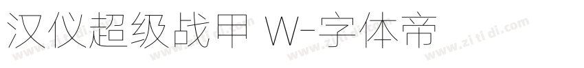 汉仪超级战甲 W字体转换